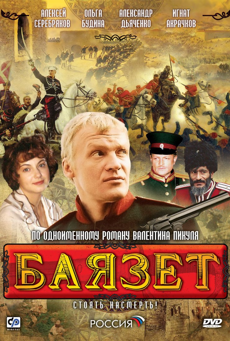 Баязет: постер
