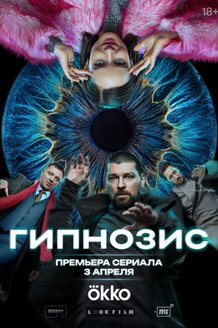 Гипнозис: постер