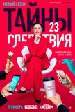 Постер Тайны следствия: 23 сезон