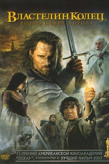 Властелин колец: Возвращение короля: постер