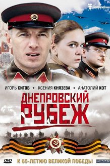 Днепровский рубеж: постер