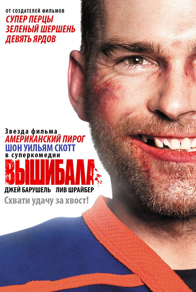 Вышибала: постер