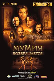 Мумия возвращается: постер
