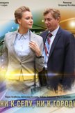 Постер Ни к селу, ни к городу: 1 сезон