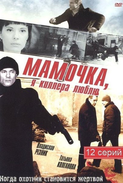 Мамочка, я киллера люблю: постер