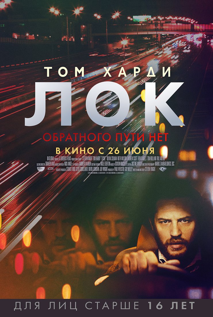 Лок: постер