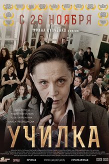 Училка: постер