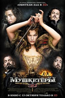 Мушкетеры: постер