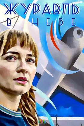 Журавль в небе: постер