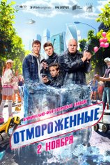 Отмороженные