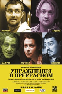 Упражнения в прекрасном: постер