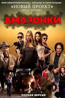 Амазонки: постер