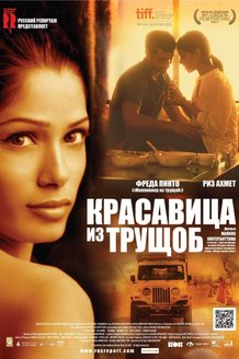Красавица из трущоб: постер
