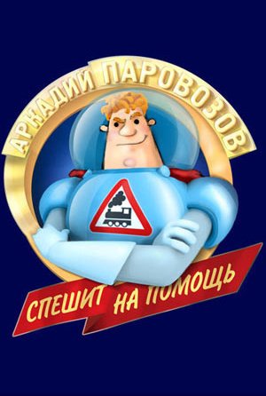 Аркадий Паровозов
