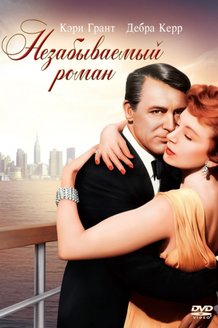 Незабываемый роман: постер