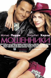 Мошенники: постер