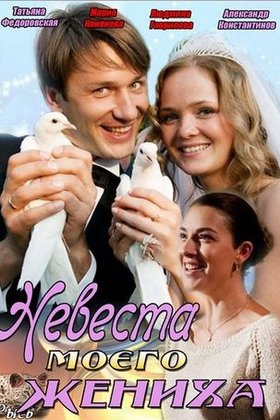 Невеста моего жениха: постер