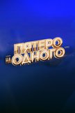 Постер Пятеро на одного: 7 сезон