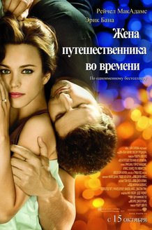Жена путешественника во времени: постер