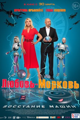 Любовь-морковь: Восстание машин: постер