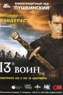 13-й воин: постер