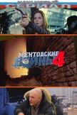 Постер Ментовские войны: 4 сезон