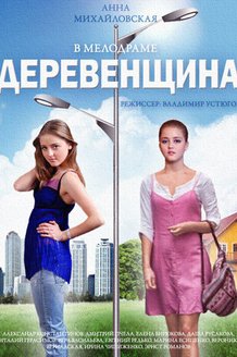 Деревенщина: постер