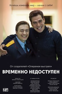 Временно недоступен: постер