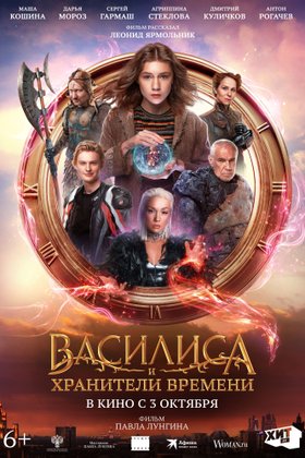 Василиса и хранители времени: постер