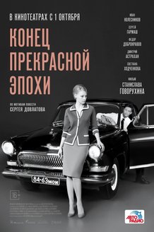 Конец прекрасной эпохи: постер