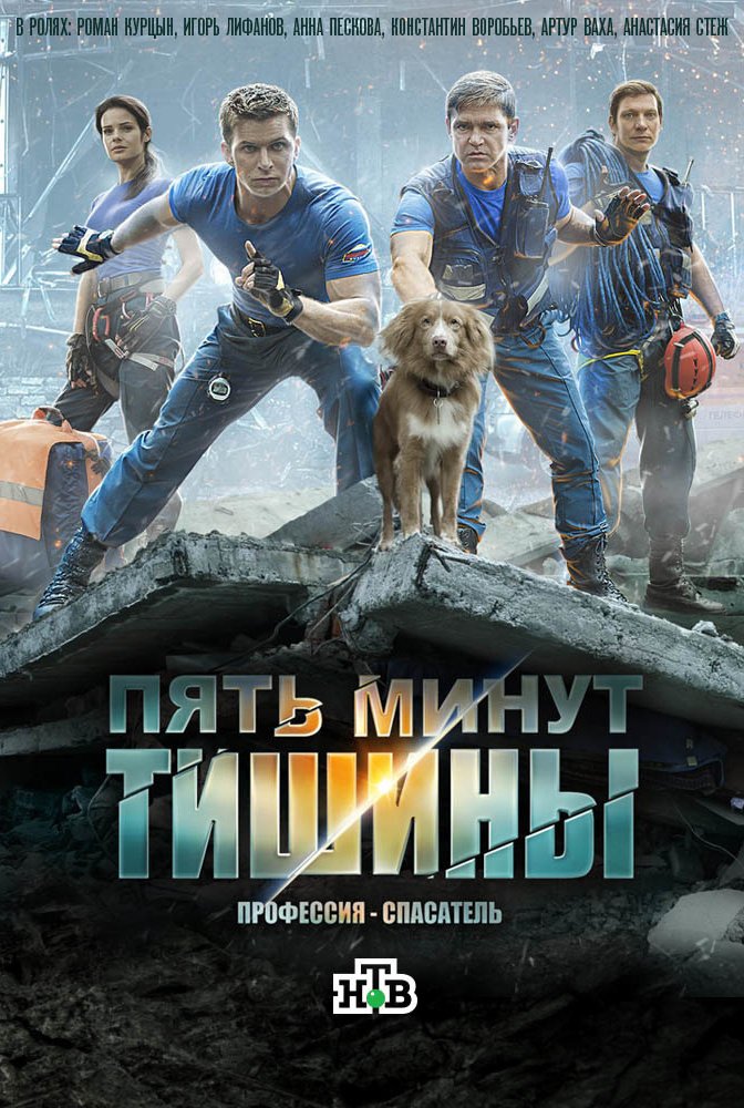 Пять минут тишины: постер