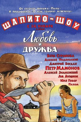 Шапито-шоу: Любовь и дружба: постер