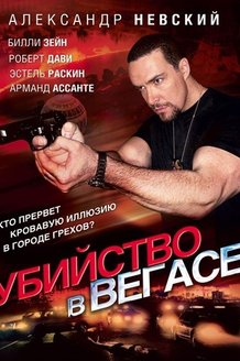 Убийство в Вегасе: постер