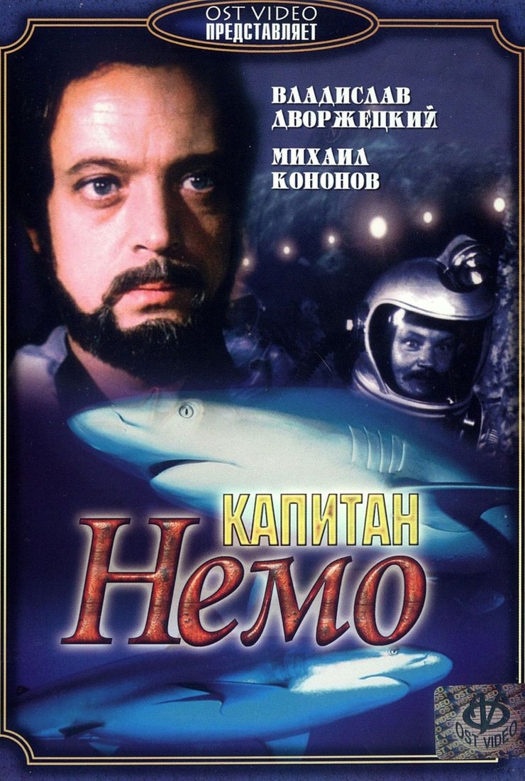 Капитан Немо: постер