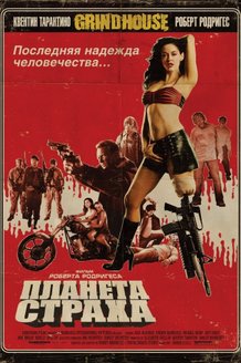 Планета страха: постер