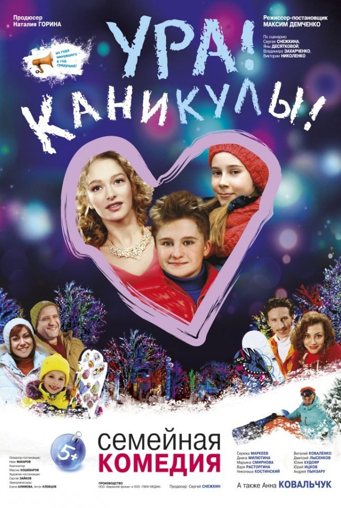 Ура! Каникулы!: постер