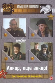 Анкор, еще анкор!: постер