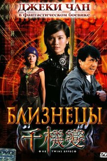 Близнецы: постер