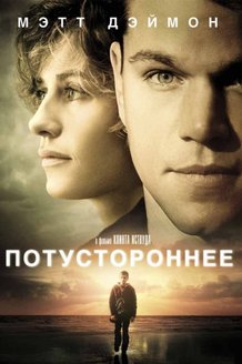 Потустороннее: постер
