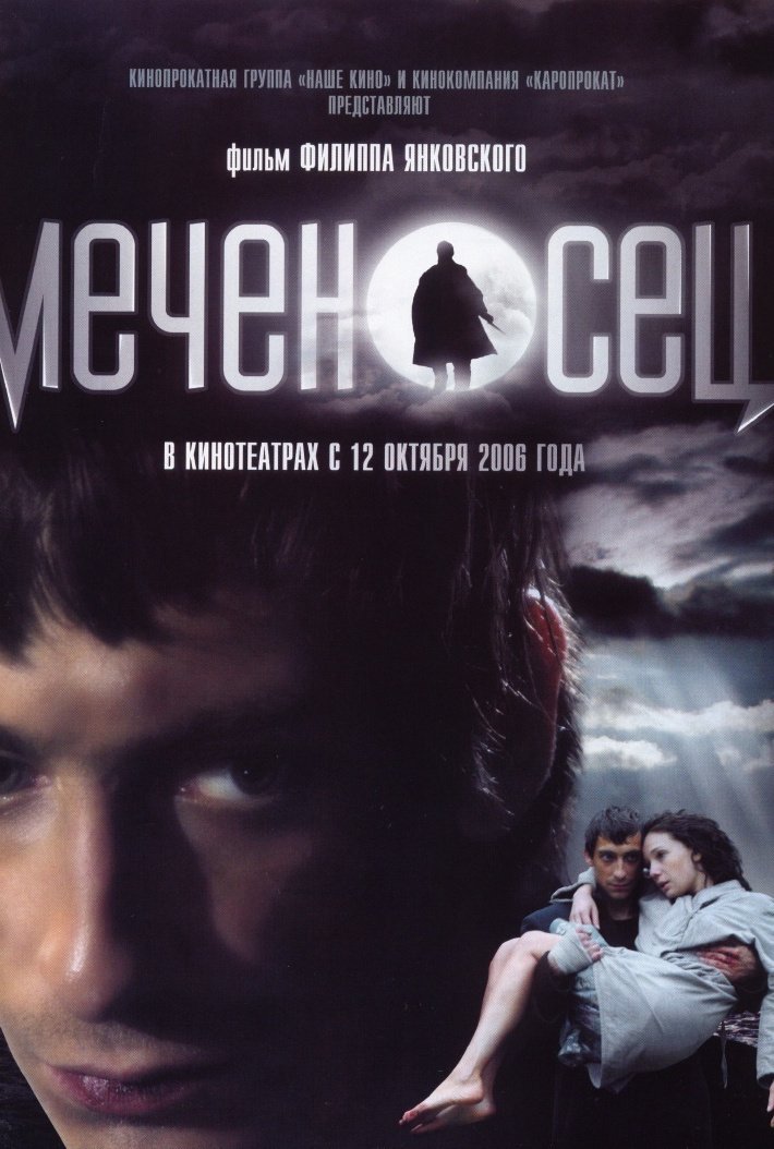 Меченосец: постер