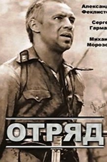 Отряд: постер