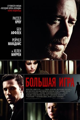 Большая игра: постер