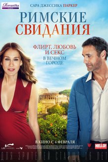 Римские свидания: постер