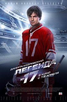 Легенда №17: постер