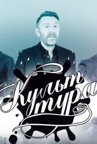 Культ тура: постер