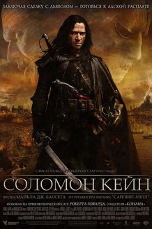 Соломон Кейн: постер