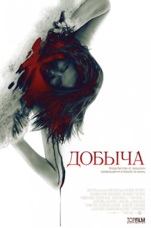Добыча: постер