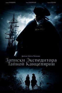 Записки экспедитора тайной канцелярии: постер