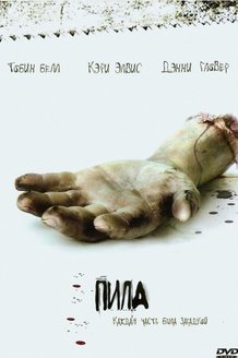Пила: Игра на выживание: постер