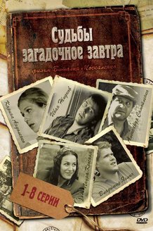 Судьбы загадочное завтра: постер